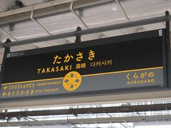 終点高崎に到着
こちら高崎支社の駅名標は2017年に「SLの重厚感､動輪」をモチーフにしたデザインに変更されています