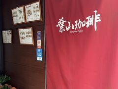 翌朝、朝ごはんに選んだお店「葉山珈琲」
メンテナンスの為11時からだって・・・残念