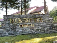 今回は、
白馬東急ホテルに連泊です。
2年前にステイし、とても
居心地がよく素敵だったので
今回もお世話になります。