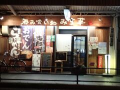 晩ごはんは、尾道駅近くのみち草さんへ行きました。