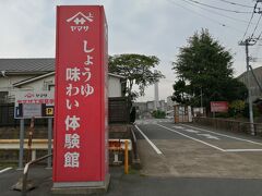 銚子電鉄の電車が行ったばかりだったので、隣の仲ノ町駅まで歩きました。
駅近くにヤマサ醤油の大きな工場あり。
残念ながら、コロナで工場見学ツアー中止の張り紙ありました。
売店もお休み中。