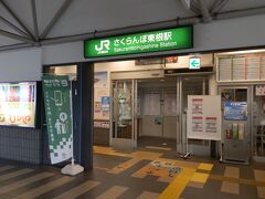 　山形新幹線「さくらんぼ東根駅」で下車しました。
