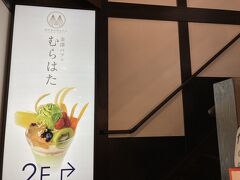 金澤パフェ むらはた ひがし茶屋街店