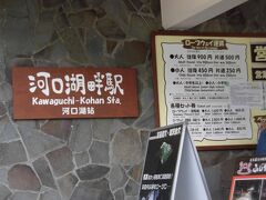 富士山パノラマロープウェイの川口湖畔駅に到着。