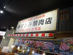 那覇空港に着いてから、ランチは、お気に入りのみずとみ精肉店。