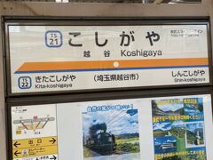 越谷駅到着です。
最初の目的地では、ミッションが待っていました。
それが・・・