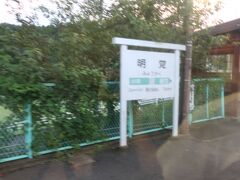 明覚駅