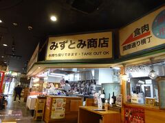 みずとみ精肉店