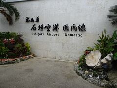 新石垣空港に到着し、13:15のバスに乗車し、