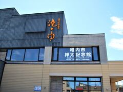 稚内市樺太記念館

稚内市では、稚内・宗谷の歴史資料とともに、樺太関係資料の収集に努めてきましたが、２０１７（平成２９）年に一般社団法人全国樺太連盟より２，０００点にもおよぶ樺太関係資料の寄贈を受けました。
　稚内市樺太記念館では、これらの貴重な資料をもとに、明治以降の樺太とそこに生きた人々の姿を紹介しています。