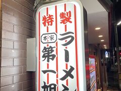 夕食は、京都ラーメンを食べに第一旭の本店へ