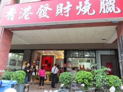 【香港發財燒臘店 高雄 2022/08/24】

妻と香港發財燒臘店へ行きました。周辺には、駐車する所が無いので、ダラーズに駐車して、徒歩でお店まで行きました。
ここには、2015年から頻繁に訪れているお気に入りのお店の一つです。
ここ10年、高雄の食の趣向も随分、変わってきました。旅行で訪れていた時、リタイヤして、高雄に住むようになった時、更に、歳を重ね、美味しいと思っていた料理の趣向も変わってきたように思います。
また、二週間のホテルでの隔離生活で、毎日食べた台湾弁当などなど。
食への趣向も変わってきた中で、ここは広州炒飯、広州炒麺はずーっと美味しいと思わせてくれています。
当時は、130元の広州炒飯、広州炒麺は110元、肉飯120元は70～85元でした。
【アクセス】高雄捷運紅線巨蛋駅から徒歩21分
【住所】三民区明仁路22号
【電話】073501072
【営業時間】10時30分～20時30分、土曜日休み
【一人料金】120元～