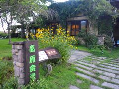 地域共通クーポンを使って「高原食堂」で夕食をいただきました。