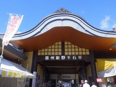 道の駅「信州新野千石平」