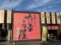 新潟に来たならば、いま最高にアツイ、マーボーメンなるものをを食べてみたい。夕食は新潟のラーメン店「和風とんこつ たまる屋」へ行ってみました。
