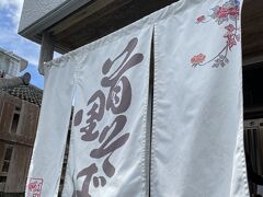 目指すは首里。平日に回りたいお店があるのです。
まず1軒目はゆいレール首里駅すぐの首里そば