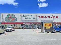 琉球ホテルをチェックアウトして、
ファーマーズ・マーケットいとまん うまんちゅ市場へ。