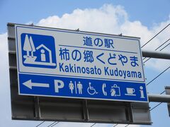 「高野山　大門」から「道の駅　柿の郷くどやま」にやって来ました
「高野山　大門」から「道の駅　柿の郷くどやま」は国道370号線で22km程の道のり