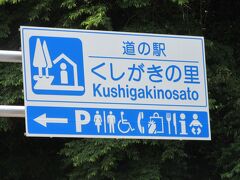 「道の駅　柿の郷くどやま」から「道の駅　くしがきの里」にやって来ました
「道の駅　柿の郷くどやま」から「道の駅　くしがきの里」は無料の高速道路京奈和道を利用すれば14km程の道のり