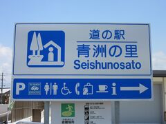 「道の駅　くしがきの里」から「道の駅　青洲の里」にやって来ました
「道の駅　くしがきの里」から「道の駅　青洲の里」は主に国道480号線で僅か7km程の道のり