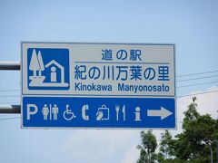 「道の駅　青洲の里」から「道の駅　紀の川万葉の里」にやって来ました
「道の駅　青洲の里」から「道の駅　紀の川万葉の里」は主に国道24号線で僅か4km程の道のり