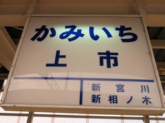 6:30　上市駅に着きました。（寺田駅から９分）
スイッバック構造となっているため次駅の表記は右側に２駅となっています。