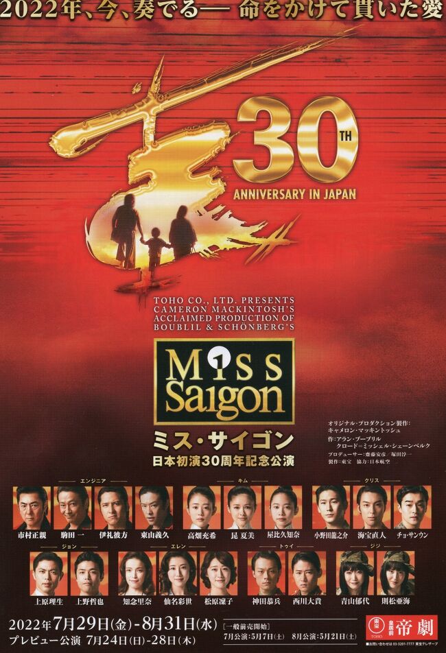 日本初演30年記念公演「ミス・サイゴン」 帝国劇場☆サイゴン 有楽町店☆2022/08/21