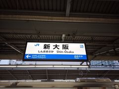 京都行きに乗り換えてすぐ新大阪に到着です。