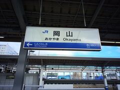 あっという間に岡山駅へ。