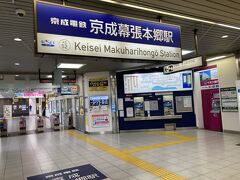 本日は野球観戦とランチのため一日休暇、新京成直通の電車で京成幕張本郷駅へ。