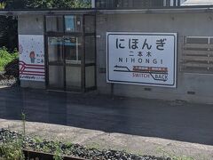 二本木駅での停車時間はわずかでした。