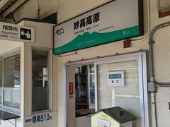 妙高高原駅に到着しました。
標高は510ｍです。
「えちごツーデーパス」ではこの駅より先（長野方面）は行くことができないため、下車します。