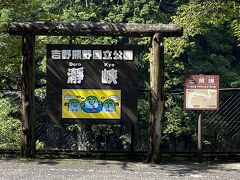 次の目的地、瀞峡到着。
朝の９時ぐらいですが、観光客は誰もいません。
三重・和歌山・奈良の３県境です。
吊り橋、この近くにあったような。行き忘れました。ｗ