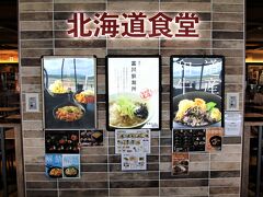 食事処 北海道食堂