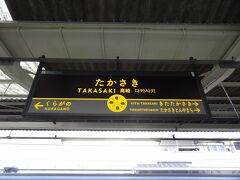 17:52
沼田から46分。
高崎に着きました。