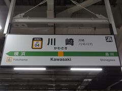 20:22
高崎から2時間22分。
東海道線の川崎に到着。

以上をもちまして「初夏の尾瀬アヤメ平トレッキング」は終了です。
旅の支出は、17,990円でした。

ご覧下さいまして、誠にありがとうございました。
次作は「鬼怒川温泉 飲み食いするだけ温泉旅」です。

- 完 -