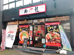 駅前の赤龍でスタミナラーメンをいただくことに