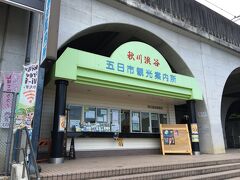 武蔵五日市駅に戻ってきました。バス停の前に、観光案内所がありました。