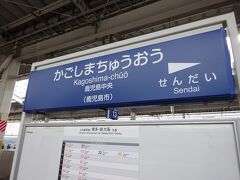 鹿児島中央に到着。新幹線で帰ります。