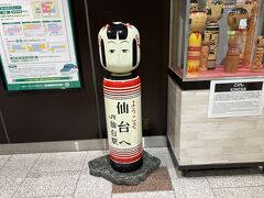 新幹線で仙台に着いたら、
まずはこけし様に挨拶するのがルール。