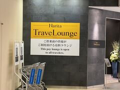 【ZIPAIR＝成田空港第一ターミナル】

もう仕事も既にゴールしたので、長距離移動する事もないし、アジア圏内の距離なら、別にラウンジももう不要だよねぇ...という事で、ビジネスに乗る事もないし、プライオリティパスも解約してしまったし（楽天ゴールドを年間費無料の楽天カードに変えただけなんだけれども）。

ただ今回は、初めてのZIPAIRという事で、ラウンジだけでもちょっとトライして観た。