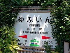 由布院駅です。ここで5分停車しますが、停車時間はこの駅が最大です。
普通の観光列車だと、地元のおもてなし等で停車時間が10～30分くらい取ることがありますが、ゆふいんの森とあそぼーい！は停車駅の停車時間は短く、ホームに降りることは難しいです。