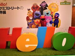 食事を済ませてトイレに行き、８階へ移動しました。
催事場では「Hello！セサミストリートの世界展」が開催されていました。