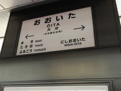 大分駅の駅名標です。別府方面は西大分駅だけに対して、反対側は牧駅(佐伯方面・日豊本線)、滝尾(豊後竹田方面・豊肥本線)、古国府(由布院方面・久大本線)に3方向に分かれています。大分駅がJRの要衝になってる形です。