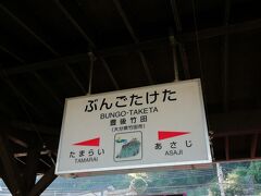 豊後竹田駅のホームに戻りました。奥に映っているのは大分から乗った列車で、16時30分発の大分行きとして折り返します。
列車の発着時には、竹田市出身の滝廉太郎作曲の「荒城の月」が流れます。