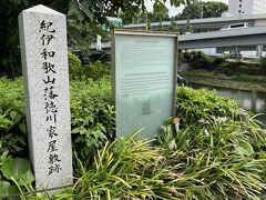 ●紀伊徳川家和歌山藩屋敷跡

橋のたもとには、江戸時代に紀伊和歌山藩の屋敷があったことを示す記念碑があり、ここ紀尾井町の名前は、幕府の重臣中の重臣である紀伊徳川家、尾張徳川家、彦根井伊家の屋敷が並んでいたことに由来しています。