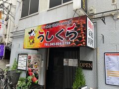 そしてこちらはつい先日職場近くにある韓国料理のお店でランチに行ったときの写真。
「うしくら」という店。