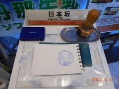 そして、日本坂パーキングエリア。
記念スタンプ、大好きです。