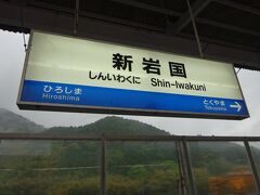 新幹線で新岩国駅に到着。