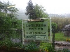 さて、錦町方面に向かいます。清流新岩国の隣は守内かさ神駅。駅名標が上書きされています。当初はこの駅で降りる予定でした。が、大雨のため予定変更。午後の方が晴れそうなので、終点まで行きます。